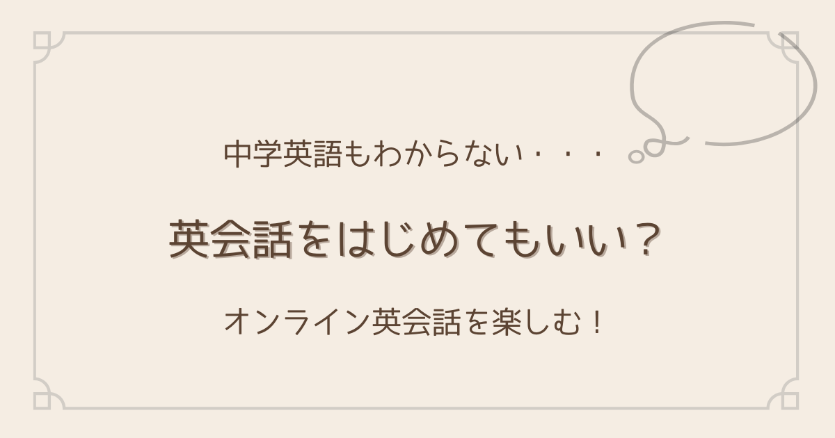 中学英語がわからない。オンライン英会話を楽しむ