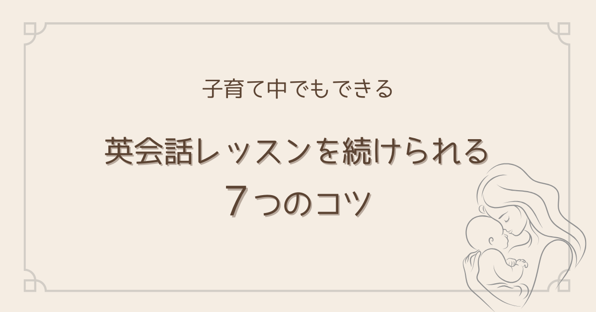 子育て中でも英会話を続ける7つのコツ