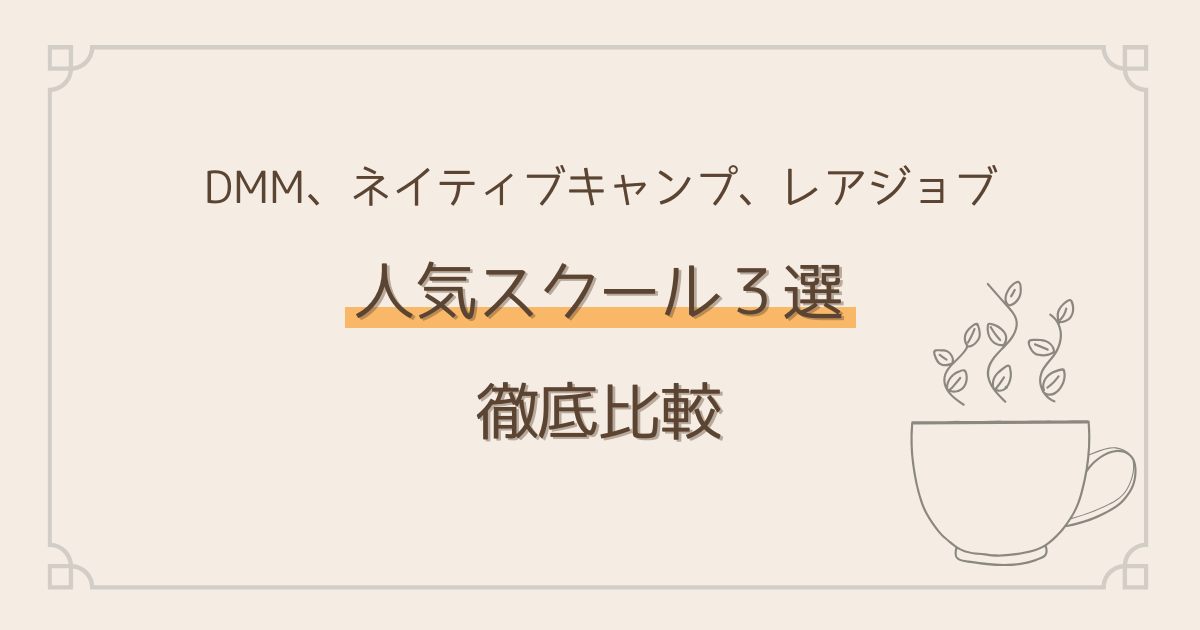 スクール3社比較