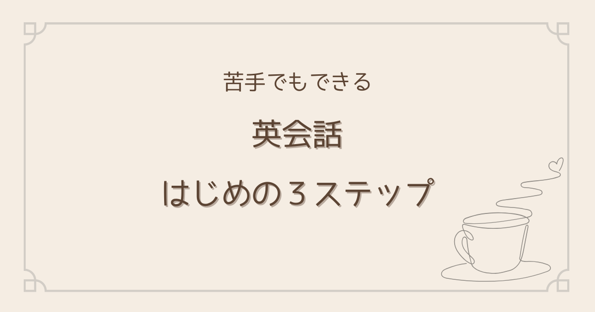 英会話ゼロからのロードマップ