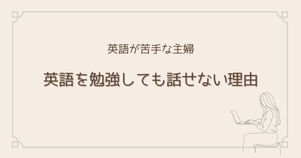 英語を勉強しても話せない理由