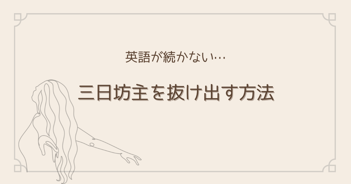 英語が続かない。三日坊主を抜け出す方法
