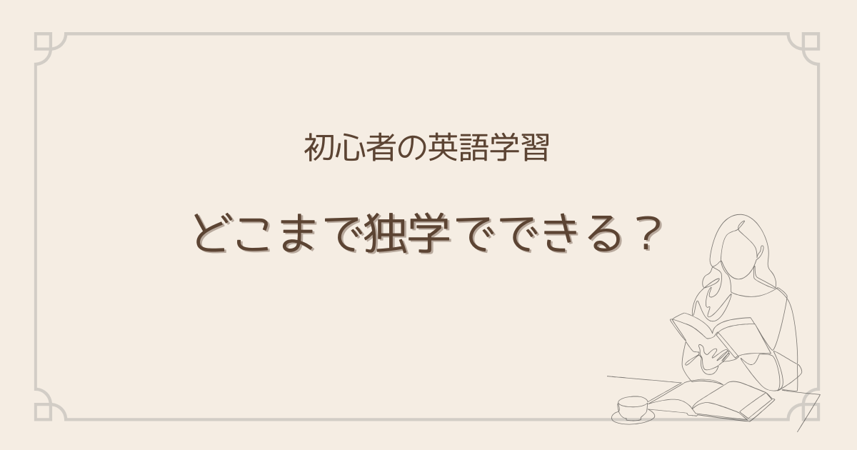 独学でどこまでできる？