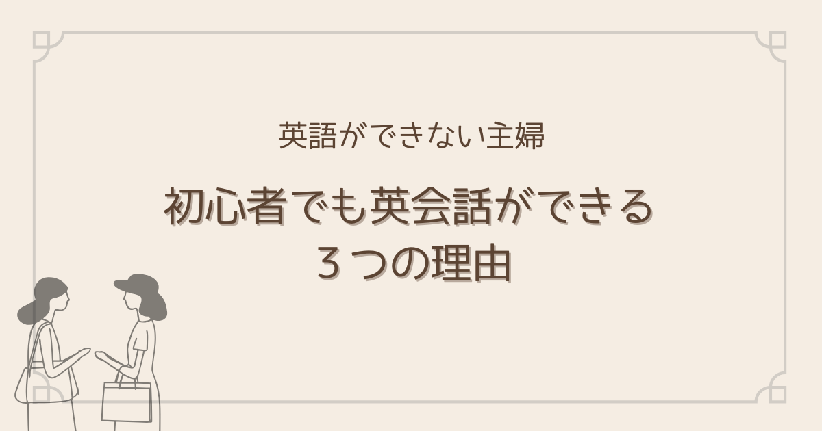 英語初心者でも英会話ができる3つの理由