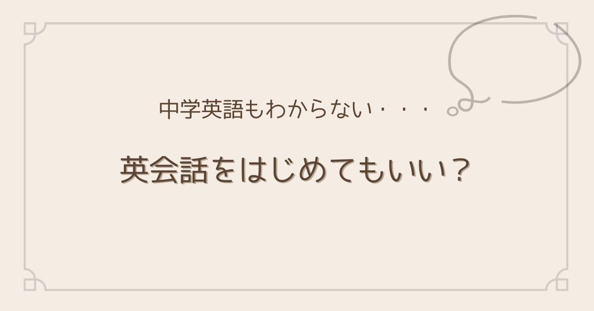 中学英語も分からないけど英会話を始めていい？