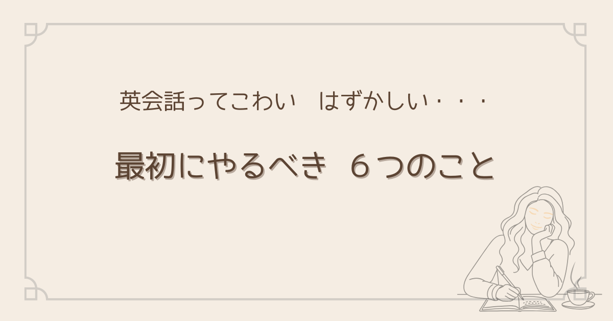 英会話が怖い。最初にやるべきこと