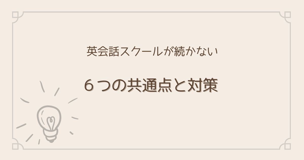 英会話スクールが続かない共通点と対策