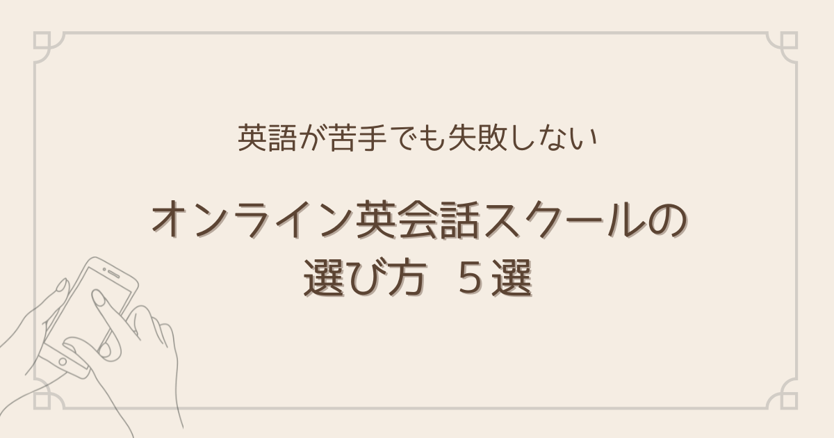 英会話スクール選び方5選