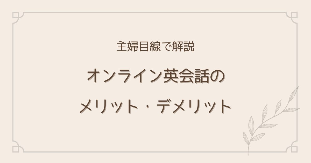 オンライン英会話メリット・デメリット