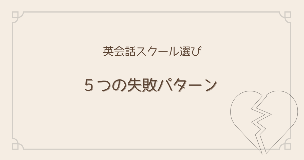 スクール選びの失敗パターン5つ