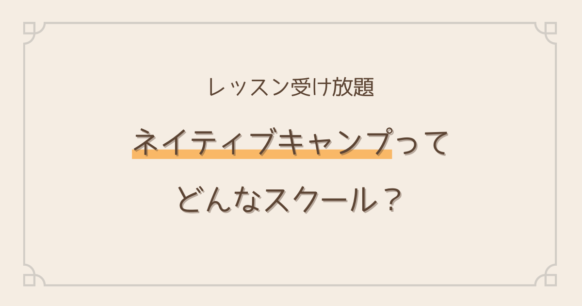 ネイティブキャンプ紹介