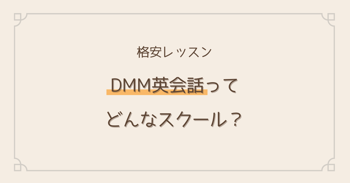DMM英会話紹介