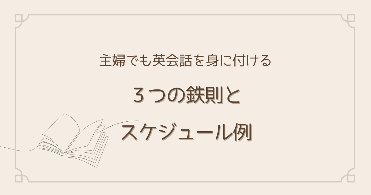主婦が英会話を身に付ける3つの鉄則とスケジュール例