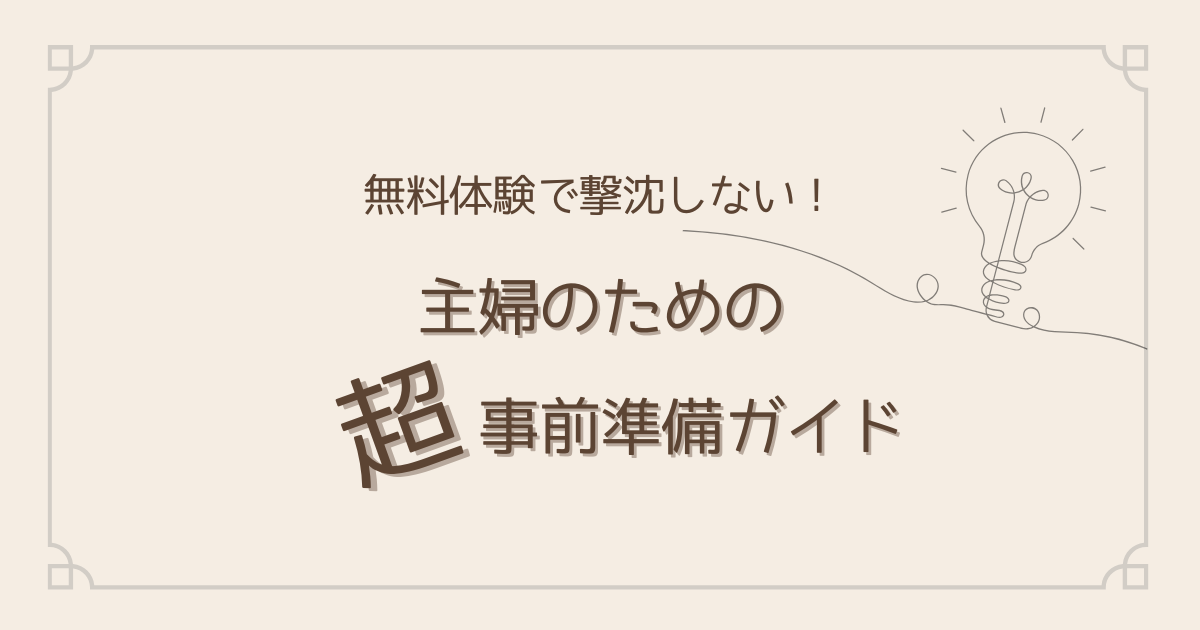無料体験で撃沈しない。超事前準備ガイド