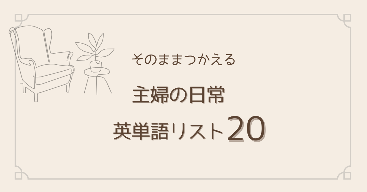そのままつかえる。主婦の日常英単語リスト20