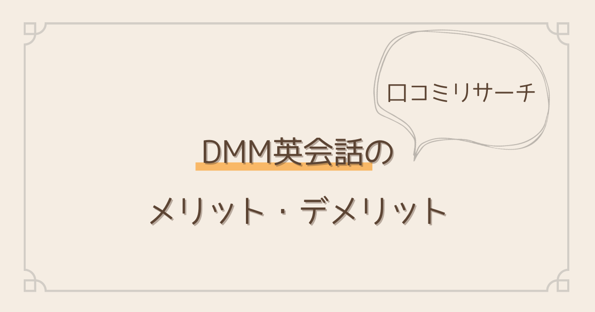 DMM英会話口コミリサーチ。メリットとデメリット