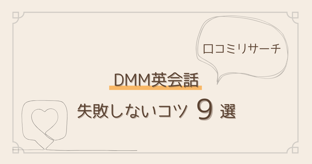 DMM英会話口コミリサーチ。失敗しないコツ9