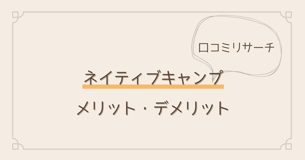 ネイティブキャンプ口コミリサーチ。メリットデメリット