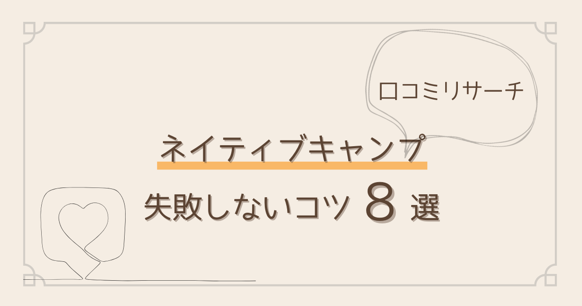 ネイティブキャンプ口コミリサーチ。失敗しないコツ8