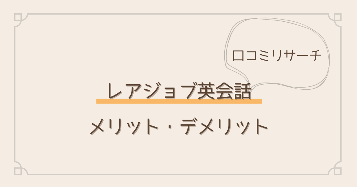 レアジョブ英会話口コミリサーチ。メリットデメリット