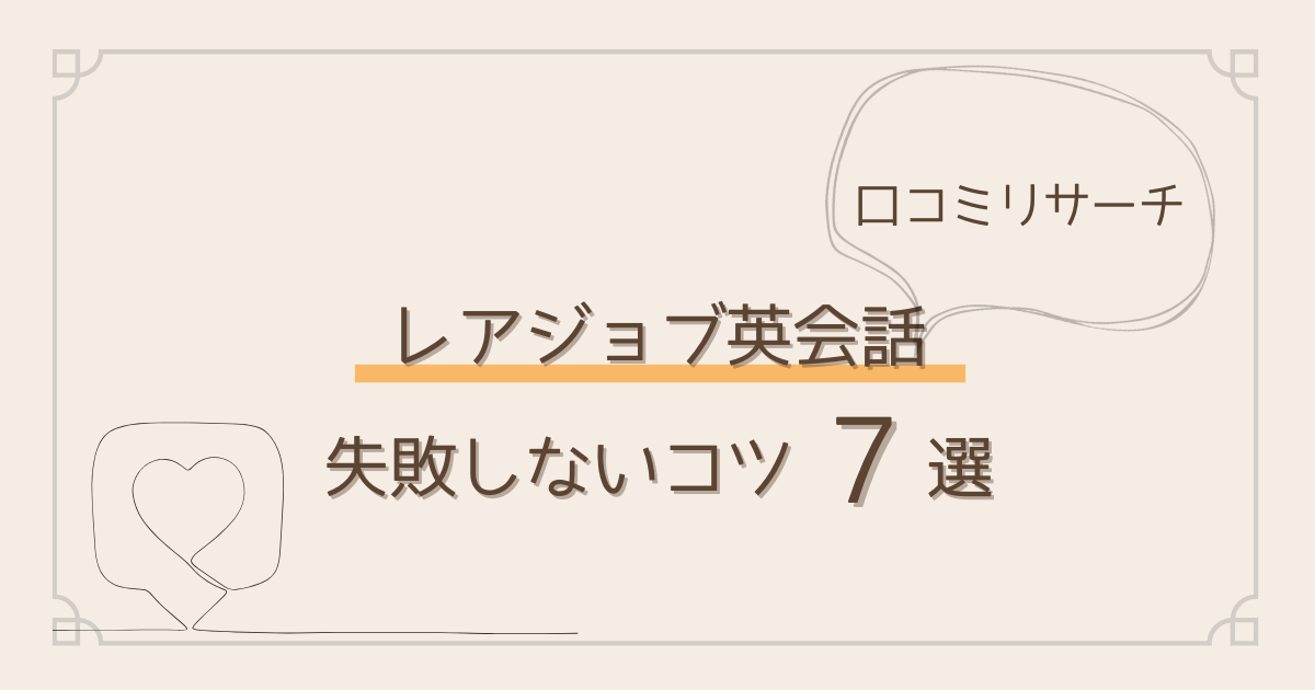 レアジョブ英会話口コミリサーチ。失敗しない コツ7