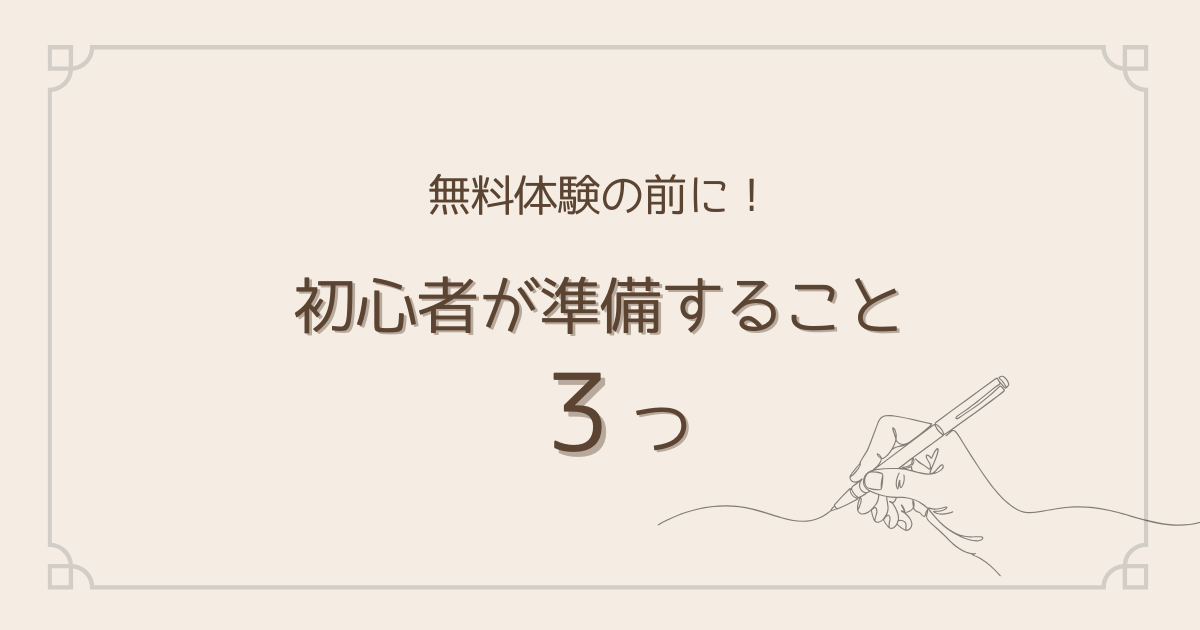 無料体験の前に、初心者が準備すること3つ