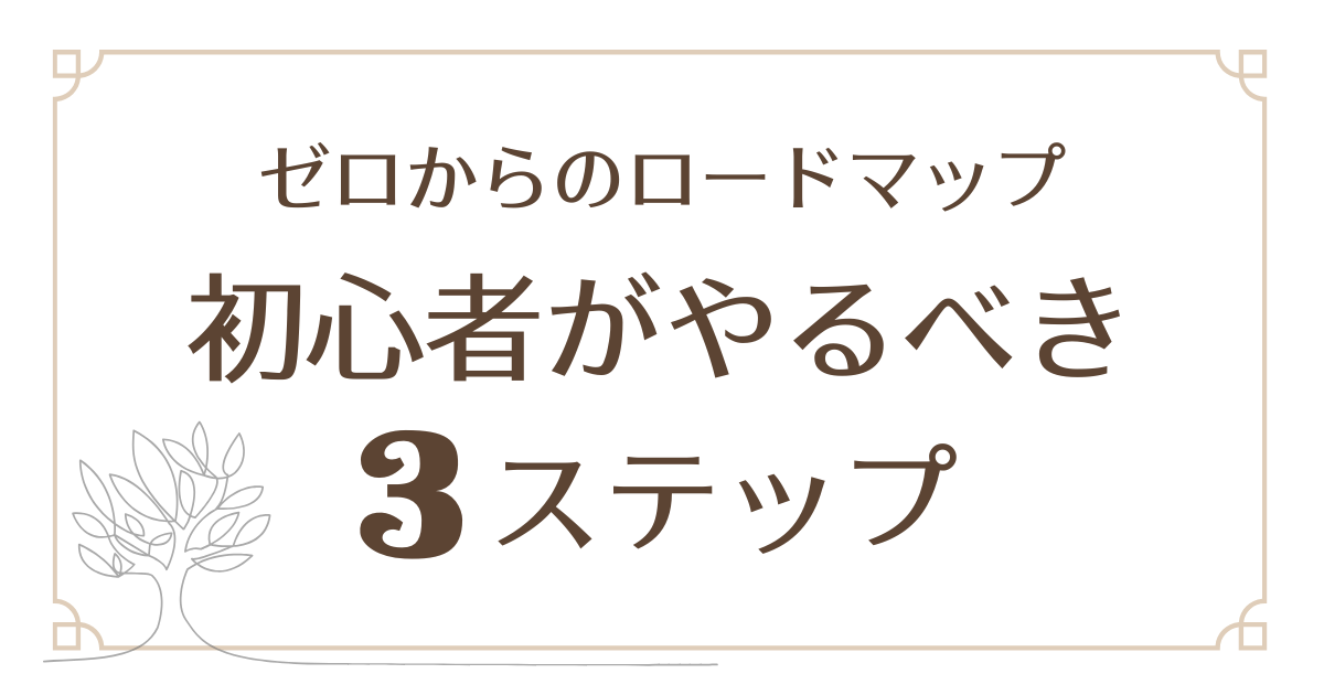英語が苦手…初心者主婦が始めるべき3ステップ【ゼロからのロードマップ】