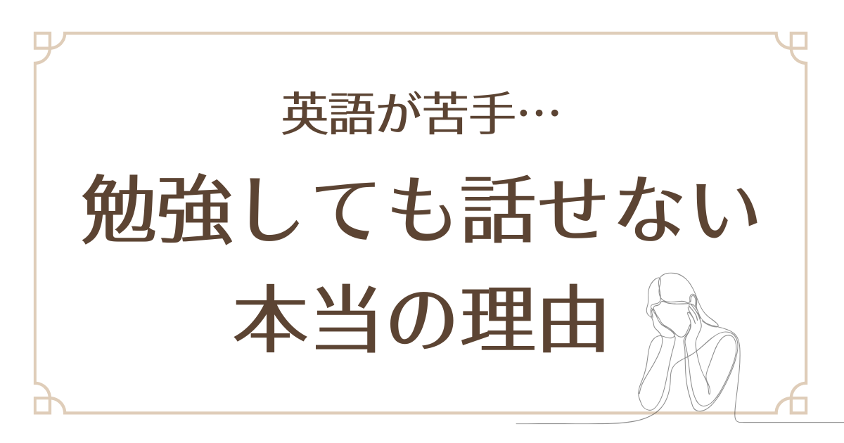 万年英語が苦手な主婦が「勉強しても話せない」本当の理由とは？