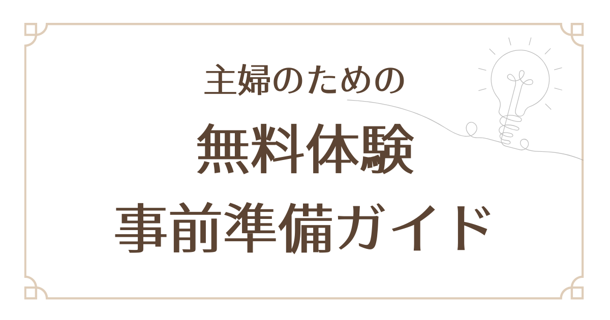【撃沈防止】オンライン英会話の無料体験が怖くなくなる！主婦のための「超」事前準備ガイド