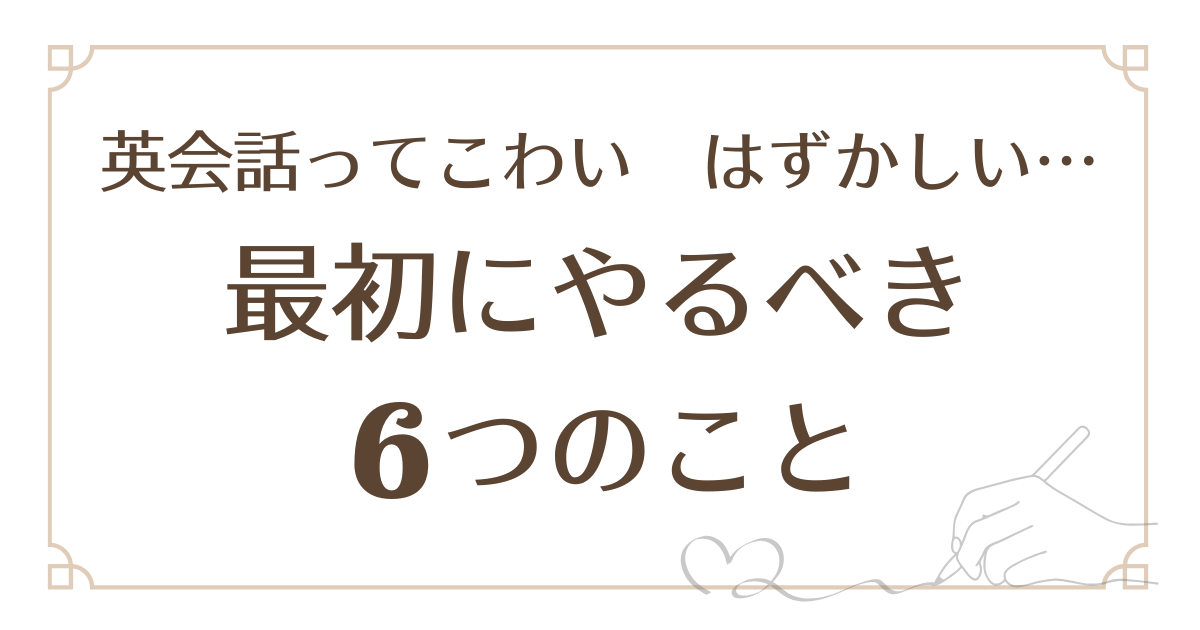 「英語を話すのが怖い・恥ずかしい」を卒業！主婦が一歩踏み出す。最初にやるべき6つのこと