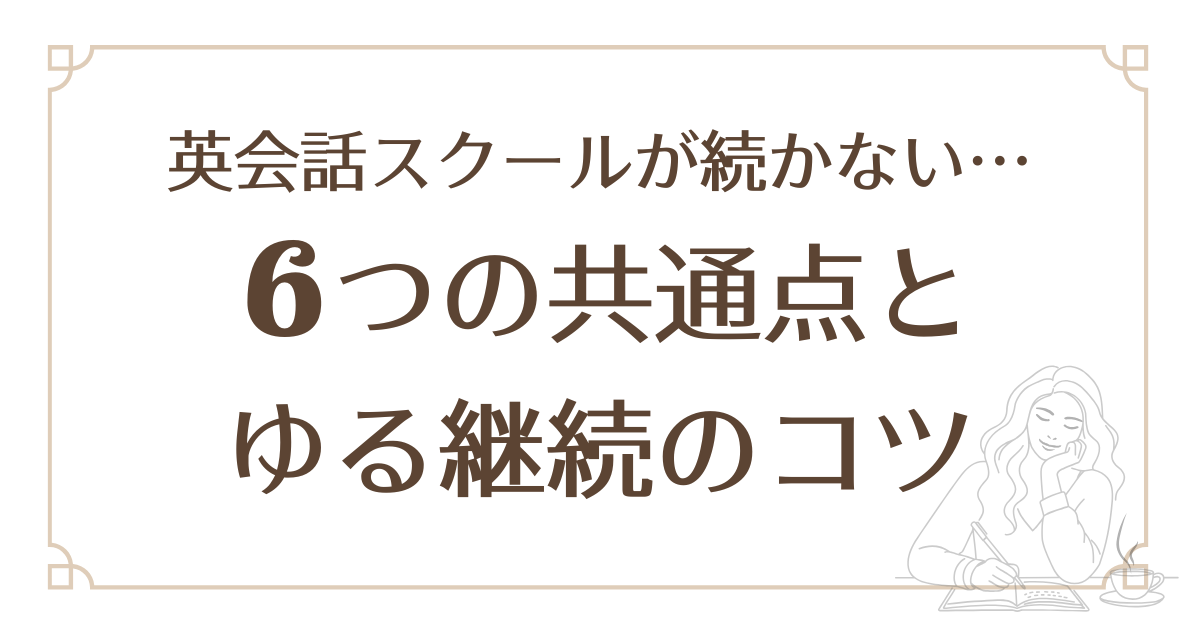 英会話が続かない主婦には理由がある！挫折しがちな6つの共通点と「ゆる継続」のコツ