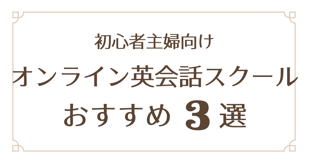 英語が苦手な主婦向けオンライン英会話おすすめ3選【初心者でも安心】